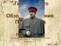 Герой нашего времени. Обзор содержания. Печорин как портрет поколения