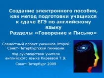 Создание электронного пособия, как метод подготовки учащихся к сдаче ЕГЭ по английскому языку