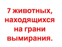 7 животных, находящихся на грани вымирания 3 класс