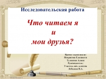 Что читаем я и мои друзья?