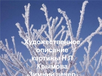 Художественное описание картины Н.П. Крымова Зимний вечер