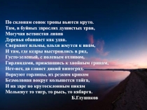 Факторы формирования и особенности природы Дальнего Востока 9 класс