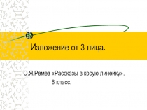 Изложение от 3 лица О.Я. Ремез Рассказы в косую линейку 6 класс