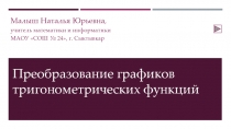 Преобразование графиков тригонометрических функций 10 класс