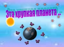 Сохраним мир цветным