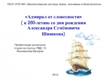 Адмирал от словесности