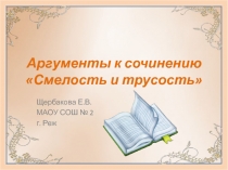 Аргументы к сочинению 
