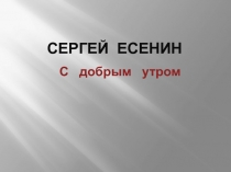 Презентация Сергей Есенин 
