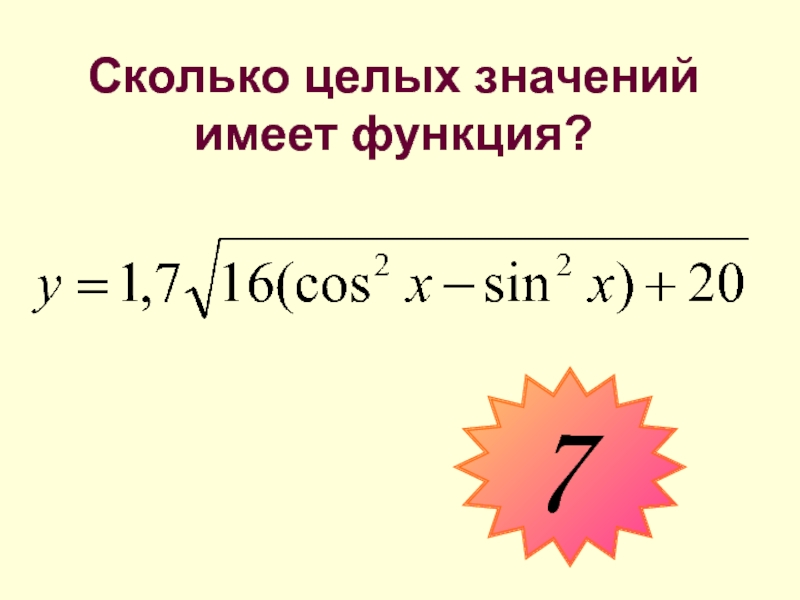 Сколько целых значений. Количество целых значений. Целые значения функции. Целочисленные значения функции. Сумма - целочисленное значение.