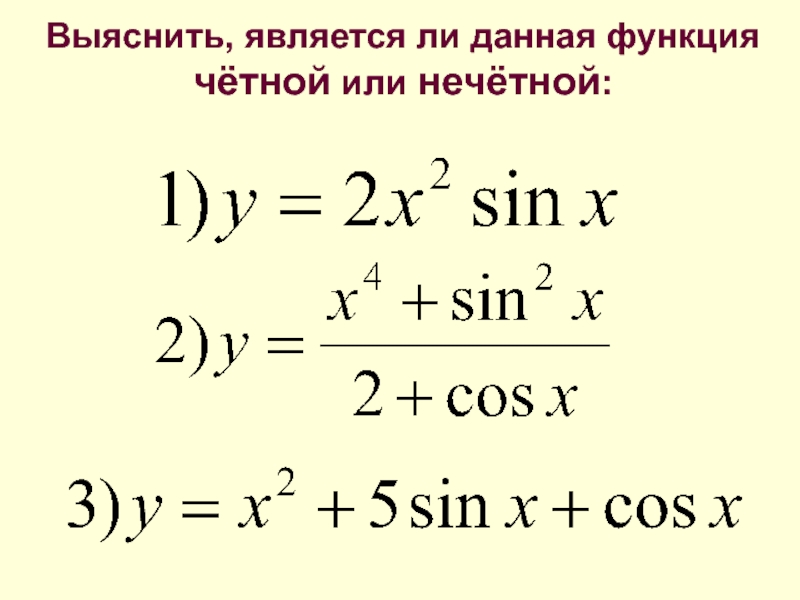 Определите является ли функция четной или нечетной