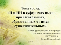 Н и НН в суффиксах имен прилагательных, образованных от имен существительных