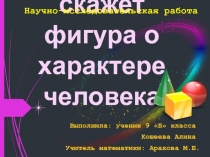 Психогеометрия: что скажет фигура о характере человека 9 класс