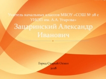 Скороговорка, или шла Саша по шоссе... 2 класс