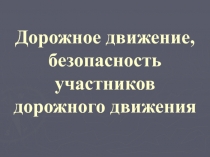 Дорожное движение, безопасность участников дорожного движения