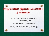 Изучение фразеологии в 5 классе