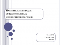 Именительный падеж существительных множественного числа 4 класс УМК Школа России