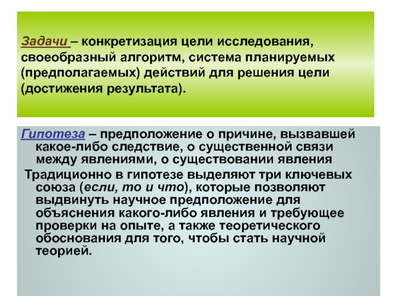 Предполагаемое действие. Конкретизация цели. Конкретизация результата цели. Конкретизация гипотезы. Конкретизация в педагогике.