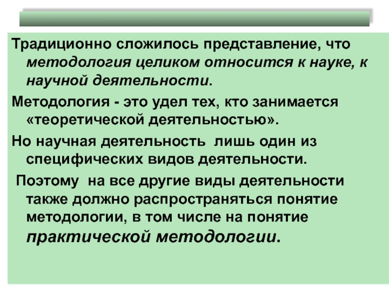 Сложившиеся представления. Методологическая деятельность это. Теоретическая деятельность. Методолог кто это и чем занимается. Военно-теоретические труды.