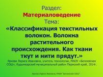 Классификация текстильных волокон. Волокна растительного происхождения. Как ткани ткут и нити прядут 5 класс