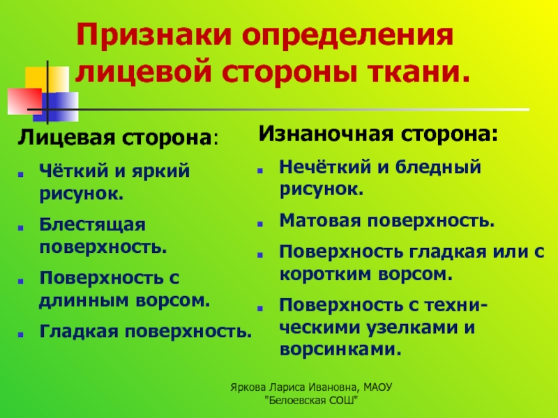 По каким признакам можно определить ткани. Признаки лицевой стороны ткани. Признаки определения лицевой стороны ткани. Основные признаки по которым определяют лицевую сторону. Признаки лицевой и изнаночной стороны ткани.