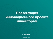 инновационного проекта инвесторам