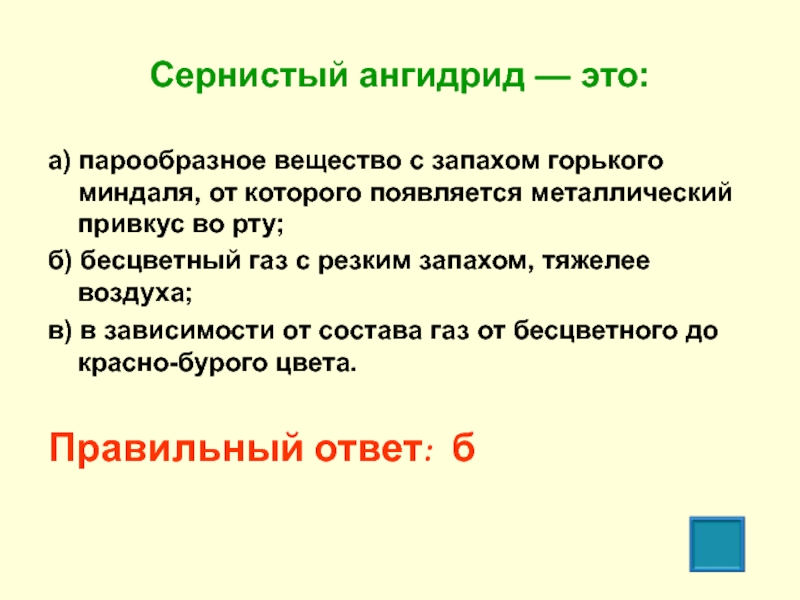 Сернистый газ какой запах. Сернистый ангидрид. Вещество с запахом Горького миндаля. Сернистый ангидрид это парообразное вещество с запахом. Серный ангидрид это ОБЖ.