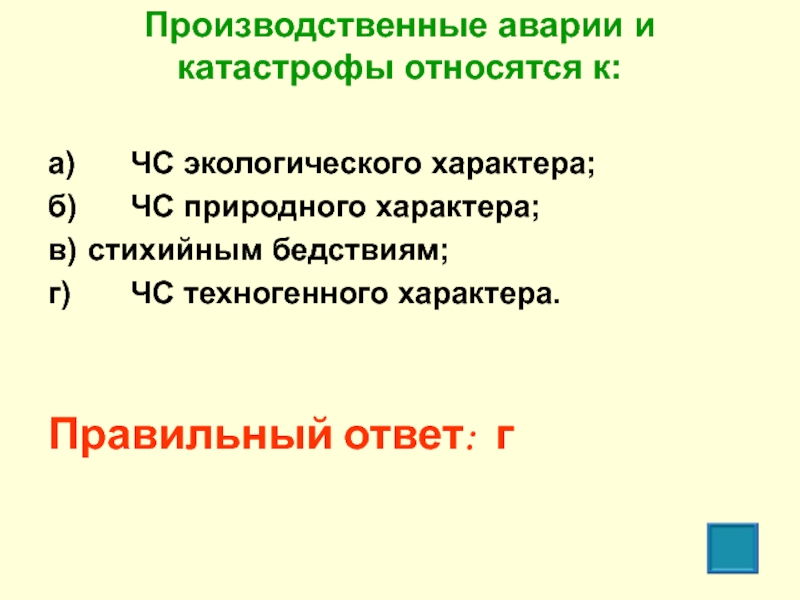 1 производственные аварии и катастрофы относятся к