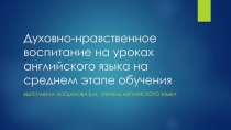 Духовно-нравственное воспитание на уроках английского языка на среднем этапе обучения