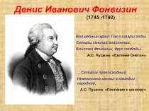 Денис Иванович Фонвизин 8 класс