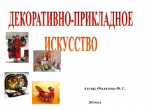 Декоративно-прикладное исскуство