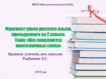 Как появляются многозначные слова 2 класс