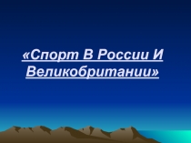 Спорт в России и Великобритании