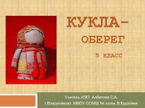 Кукла-оберег