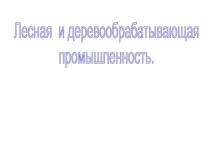 Лесная и деревообрабатывающая промышленность