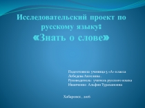 Исследовательский проект по русскому языку Знать о слове 5 класс