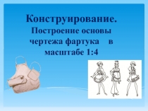 Конструирование. Построение основы чертежа фартука в масштабе 1:4 5 класс