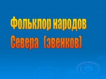 Фольклор народов Севера (эвенков)