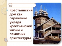 Крестьянский дом как отражение уклада крестьянской жизни и памятник архитектуры