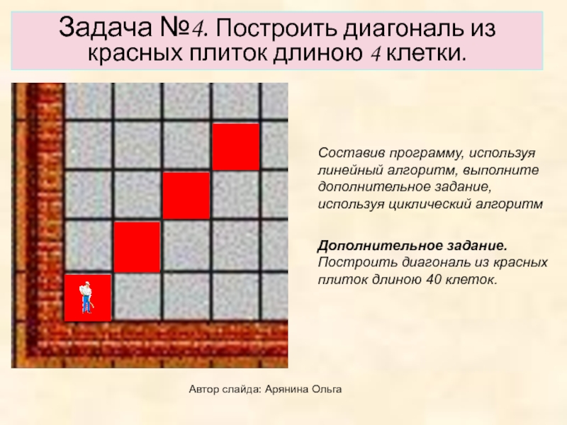 Построить диагональ. Исполнитель паркетчик линейные алгоритмы. Красные диагонали для презентации. Лабиринт в программе паркетчик. Паркетчик это 3 класс.