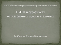 Н-НН в суффиксах отглагольных прилагательных