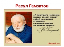 Расул Гамзатов