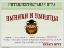 Интеллектуальная игра Умники и умницы 8 класс