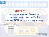 ИНСТРУКЦИЯ по заполнению бланков ответов участников ГИА в форме ОГЭ по русскому языку