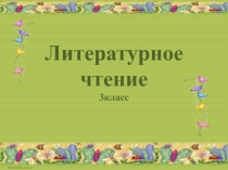 Немецкая народная баллада Маленький скрипач 3 класс