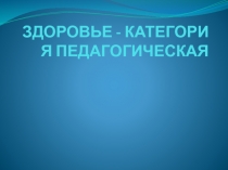 Здоровье - категория педагогическая