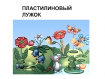 ПЛАСТИЛИНОВЫЙ ЛУЖОК