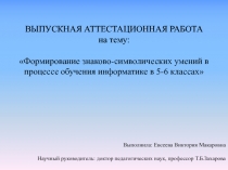 Формирование знаково-символических умений в процессе обучения информатике в 5-6 классах