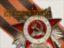 Литературно-музыкальная композиция: Подвиг народа бессмертен