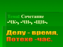 Сочетание -ЧК- -ЧН- -ЩН-