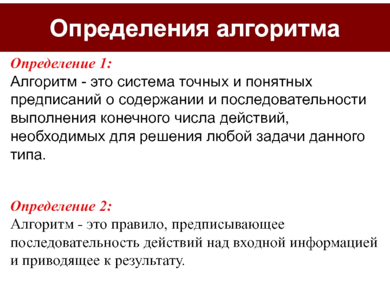 Последовательность точных предписаний понятных исполнителю это. Определение алгоритма. Дайте определение алгоритма. Алгоритм это система предписаний. Алгоритм это правила выполнения.